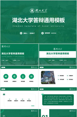 绿色湖北大学毕业答辩ppt模板