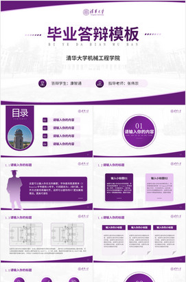 清华大学机械工程学院毕业答辩ppt模板