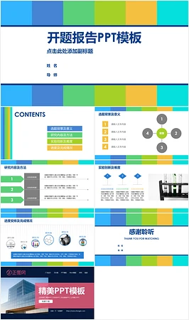 清新活力彩色开题报告PPT模板
