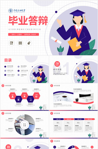 中国石油大学毕业答辩ppt模板