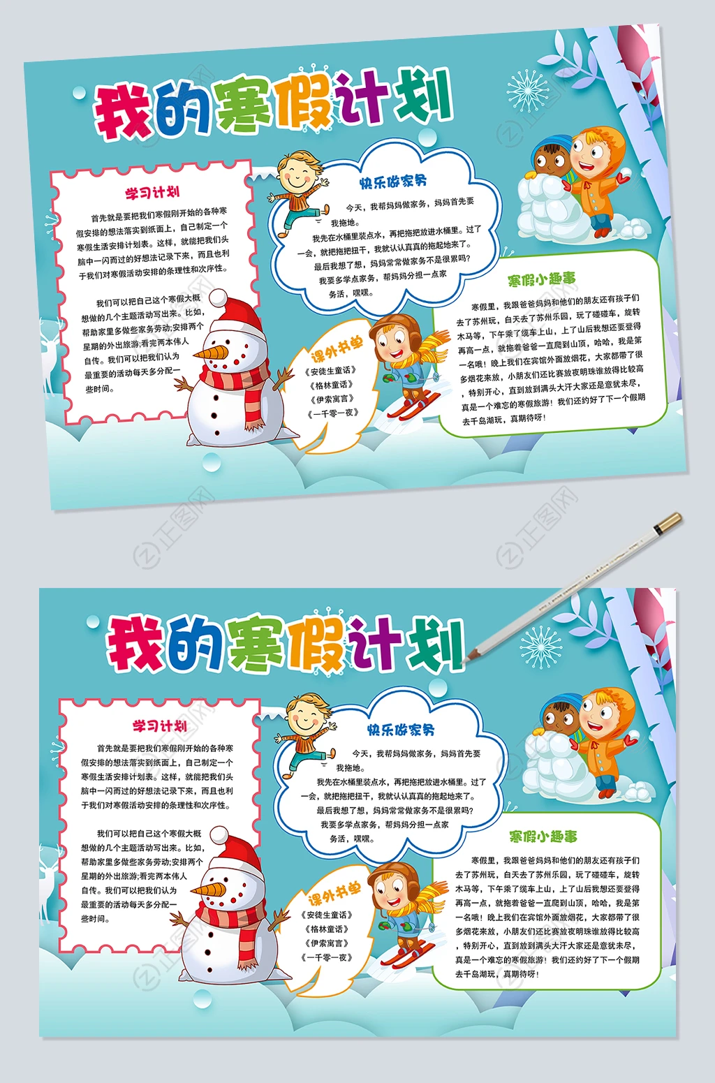 我的寒假计划我小报手抄报模板 我的寒假计划我小报手抄报模板