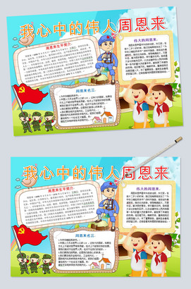 我心中的伟人周恩来手抄小报图片