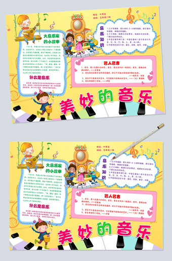 美妙的音乐小报图片电子小报word模板