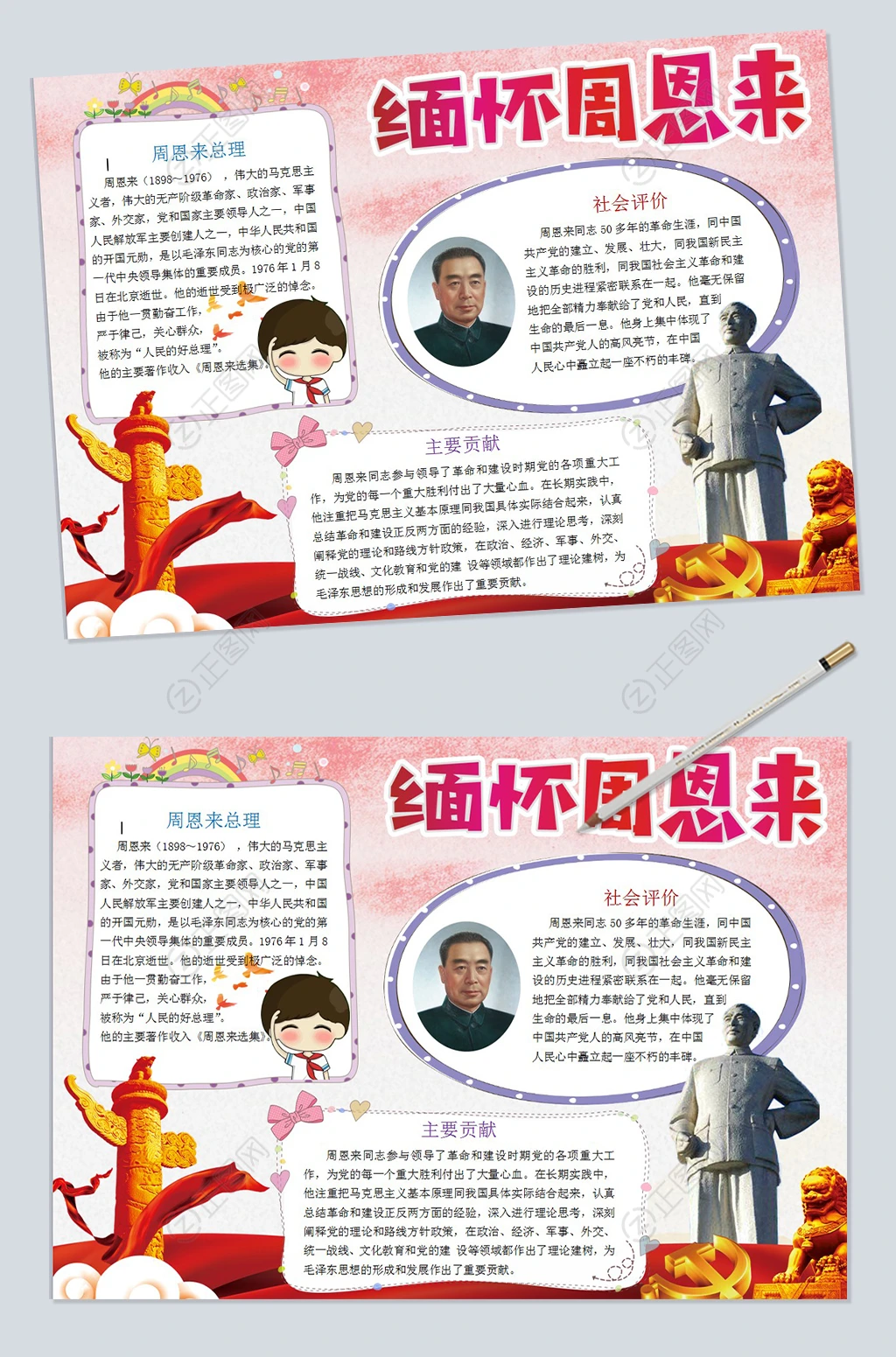 缅怀周恩来电子小报word模板 缅怀周恩来电子小报word模板