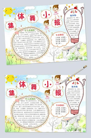  集体舞小报word模板