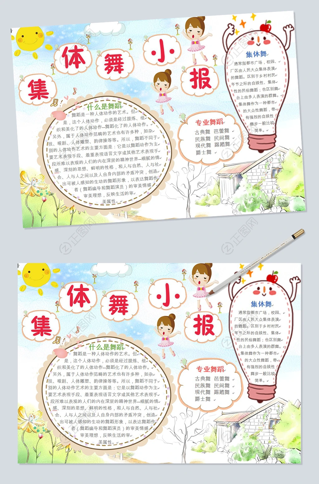 集体舞小报word模板 集体舞小报word模板