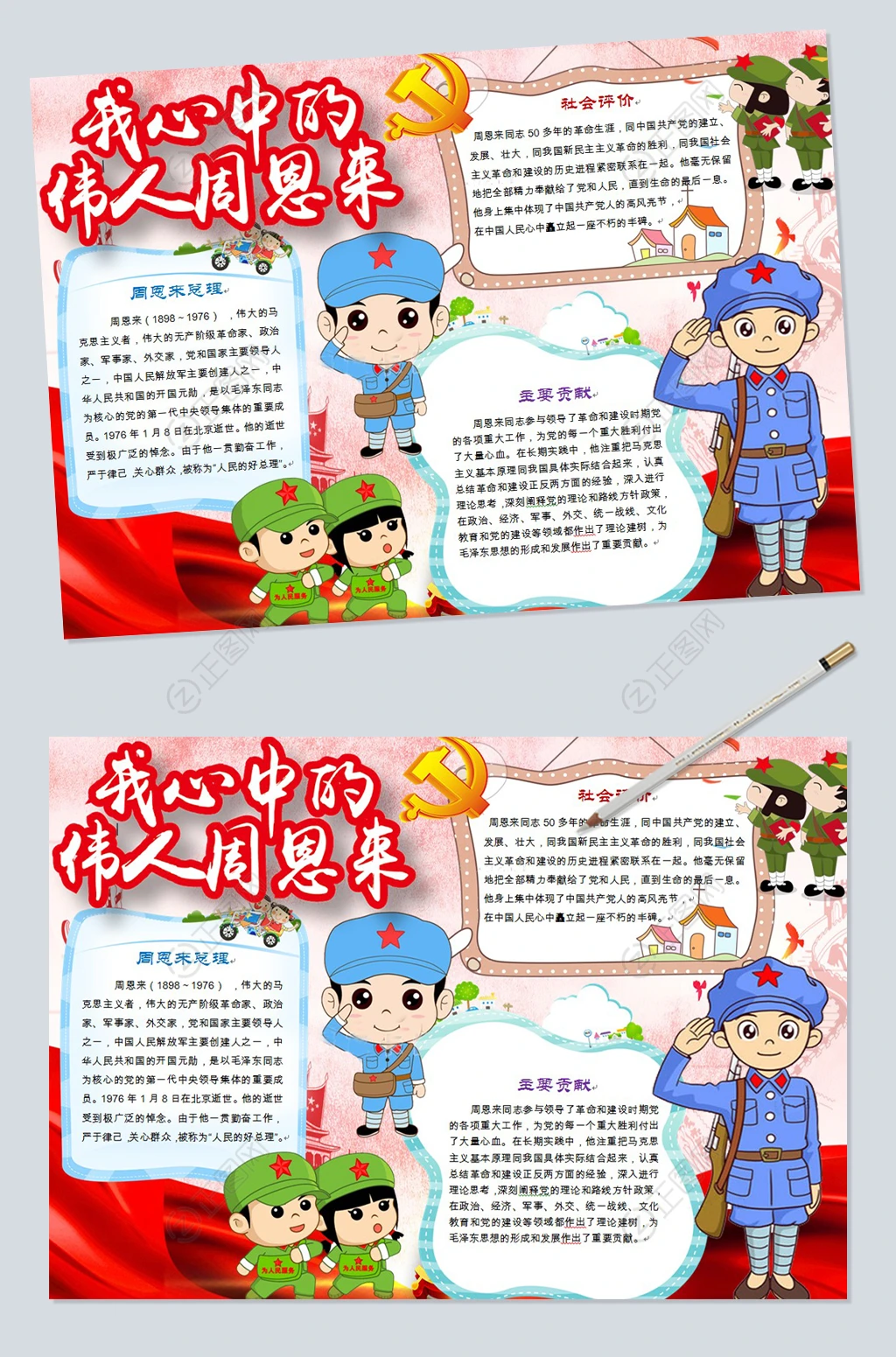 我心中的伟人周恩来电子小报word模板 我心中的伟人周恩来电子小报word模板