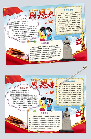 周恩来小报名人名家成长励志故事手抄报伟人电子小报