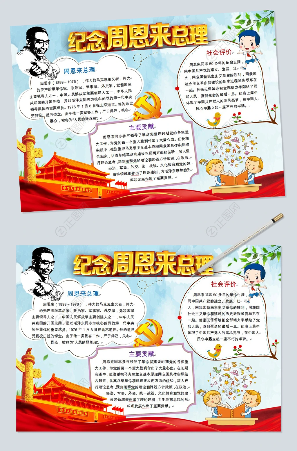 纪念周恩来总理电子小报word模板 纪念周恩来总理电子小报word模板