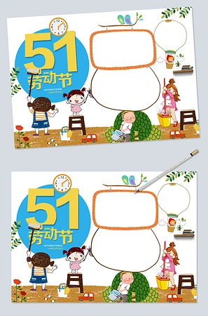 51劳动节电子小报图片