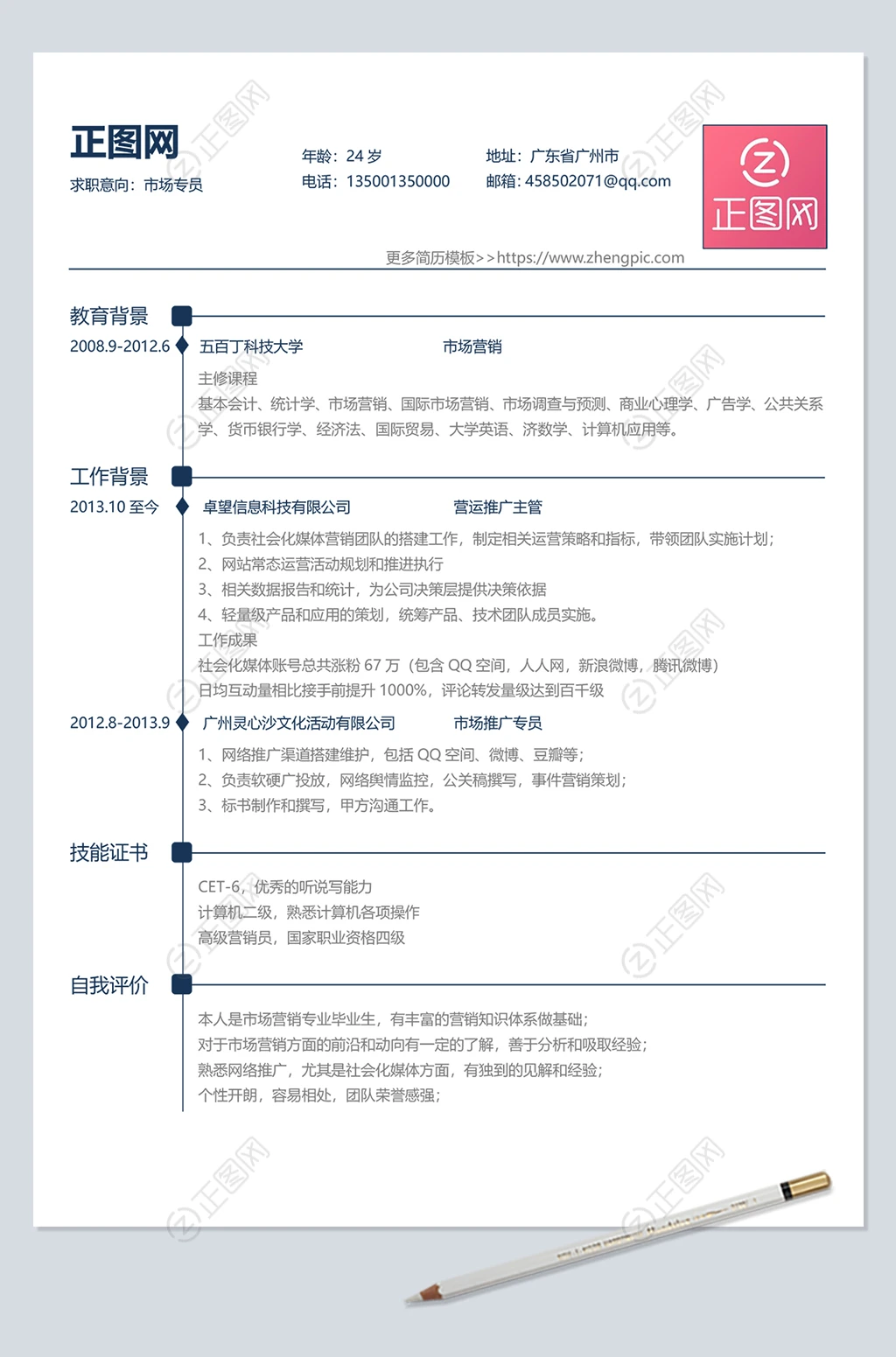 市场专员个人简历word文档表格模板下载 市场专员个人简历word文档表格模板下载