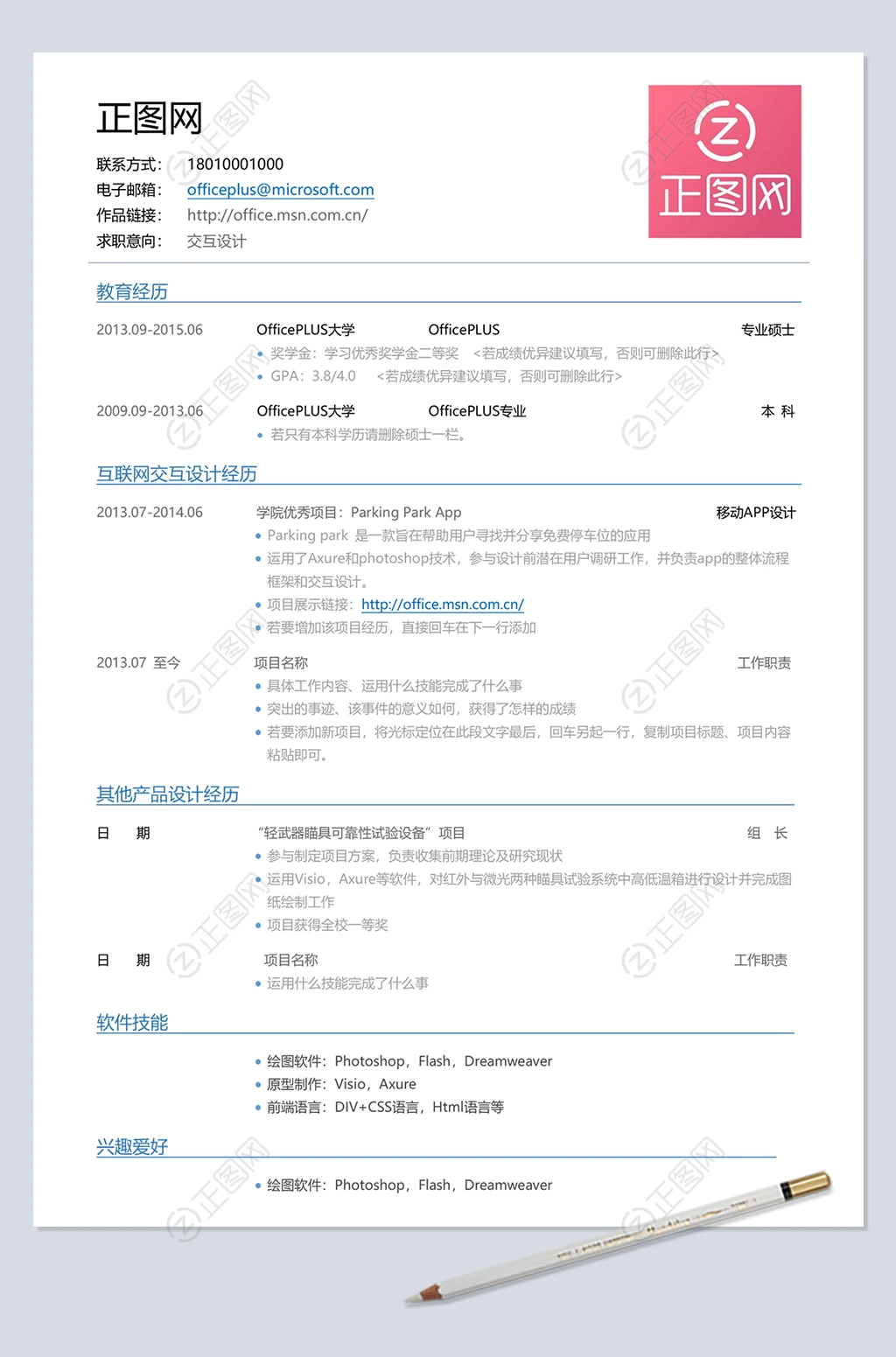 交互设计个人简历表格下载 交互设计个人简历表格下载