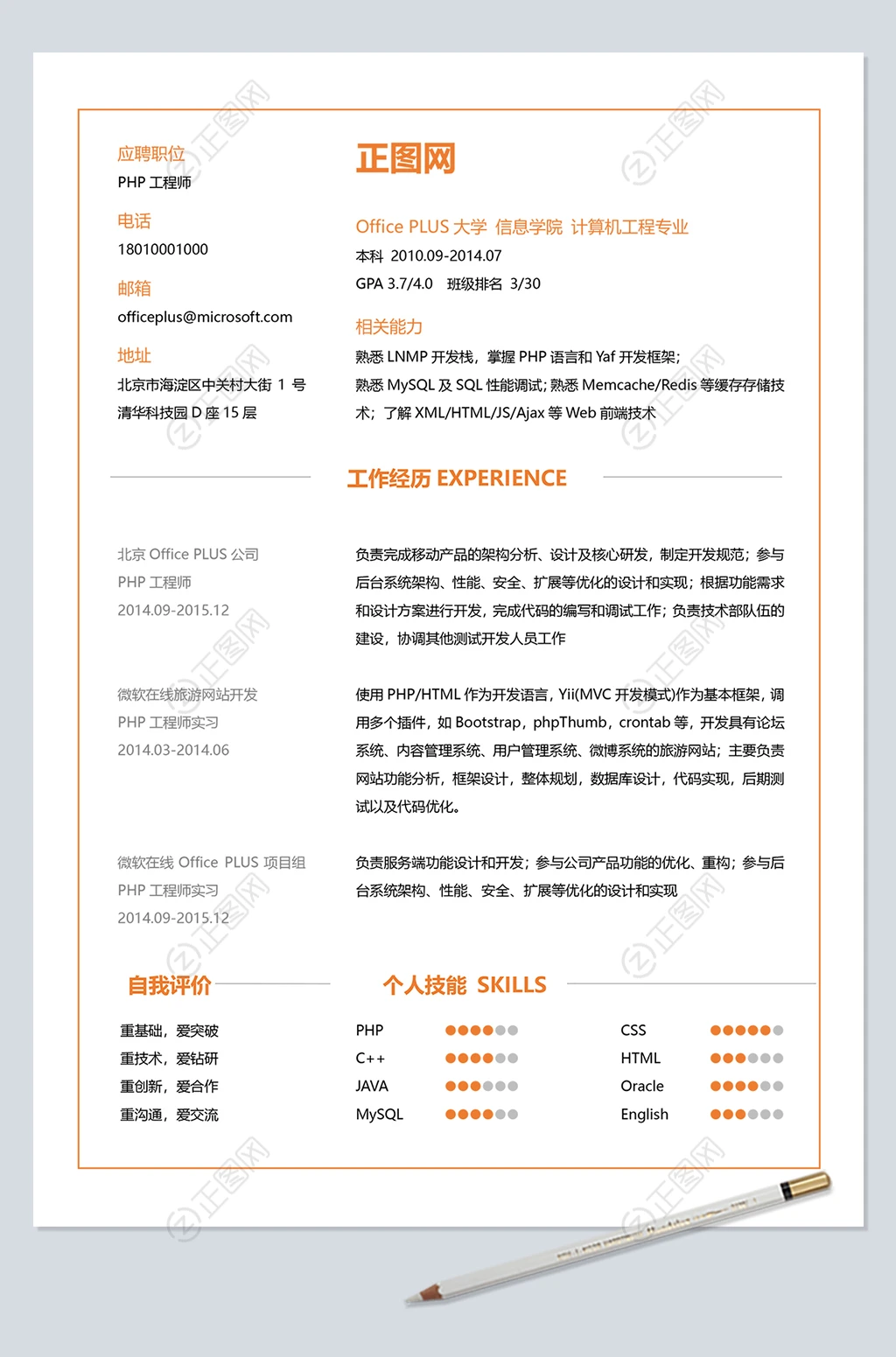 PHP工程师个人简历word模板 PHP工程师个人简历word模板