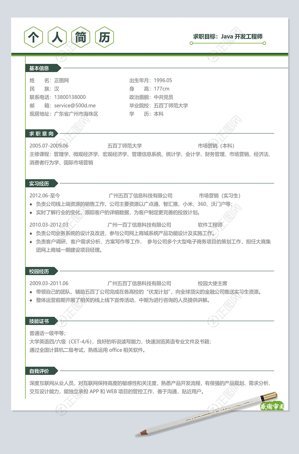 java开发工程师个人简历word模板 java开发工程师个人简历word模板