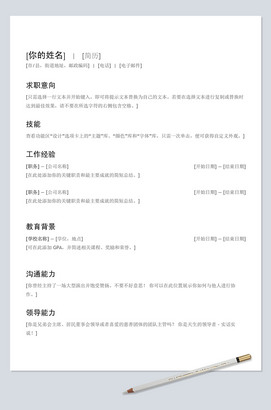个人简历word可编辑模板下载