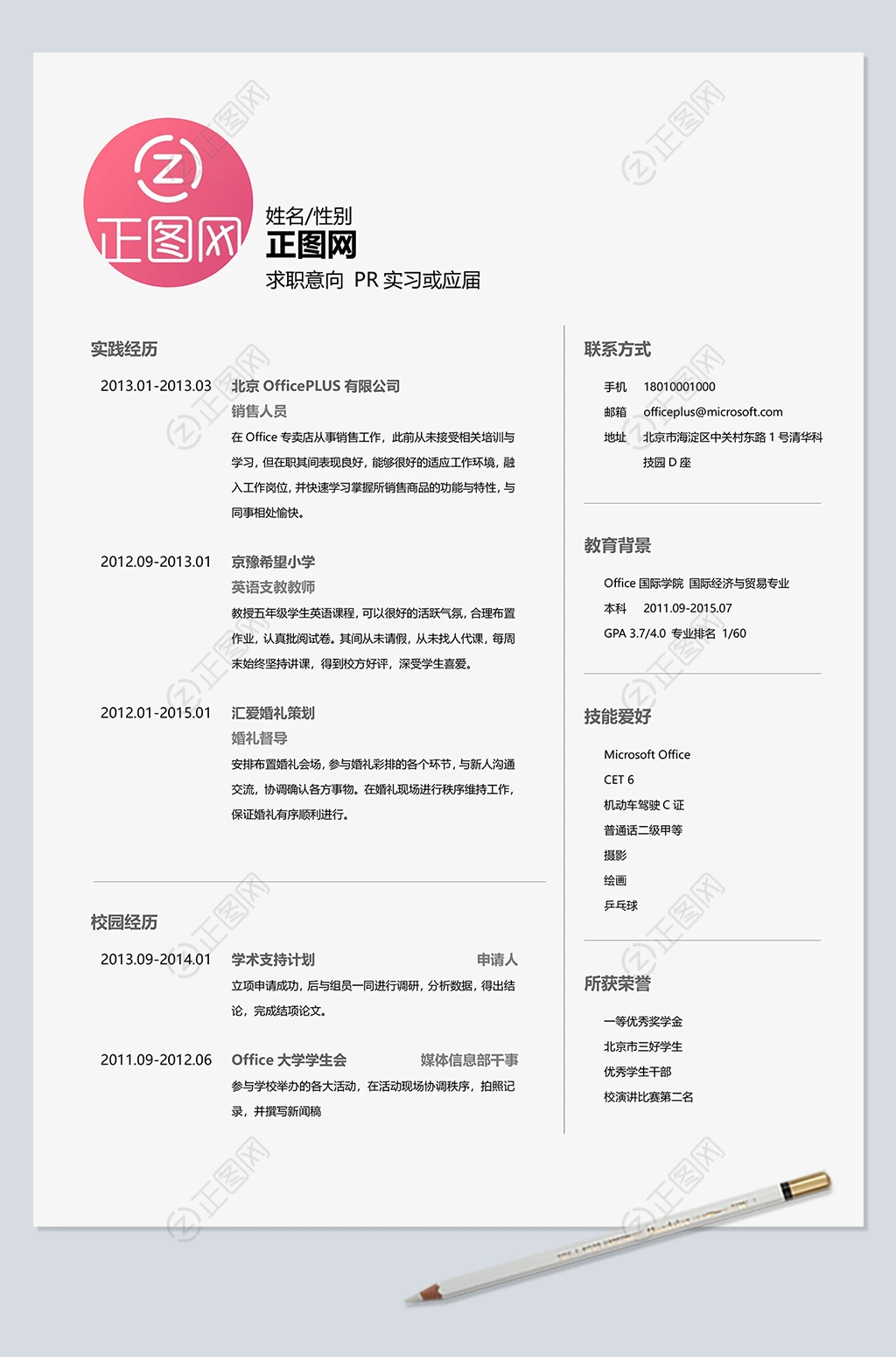 PR个人简历word模板 PR个人简历word模板