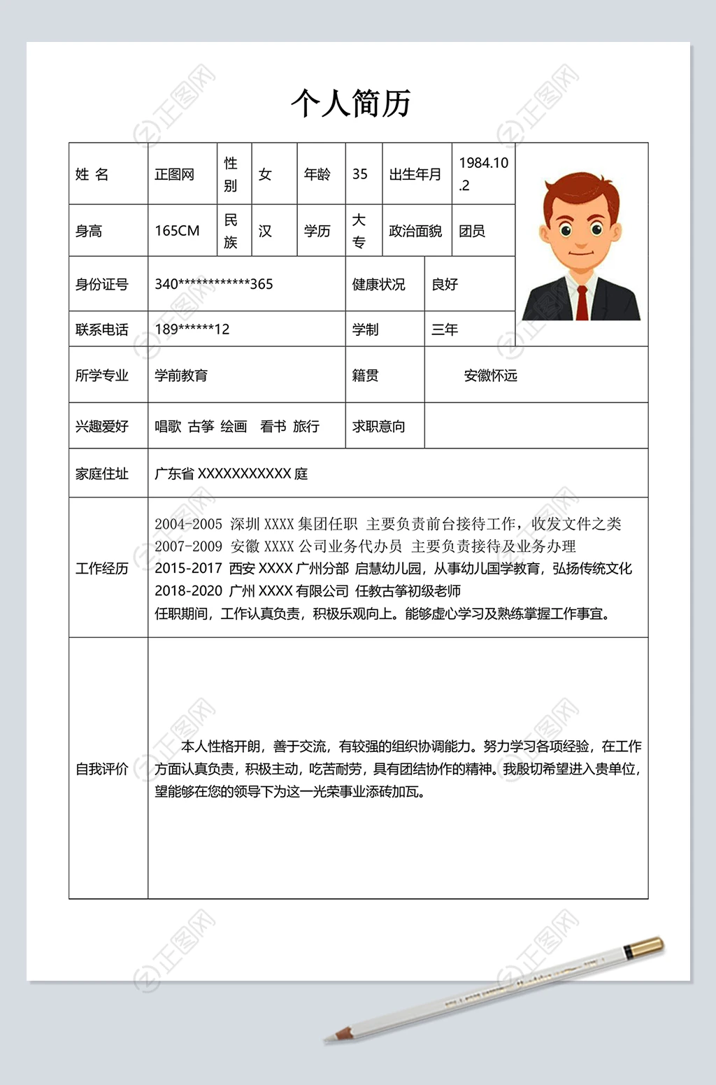 幼师个人简历word模板下载 幼师个人简历word模板下载