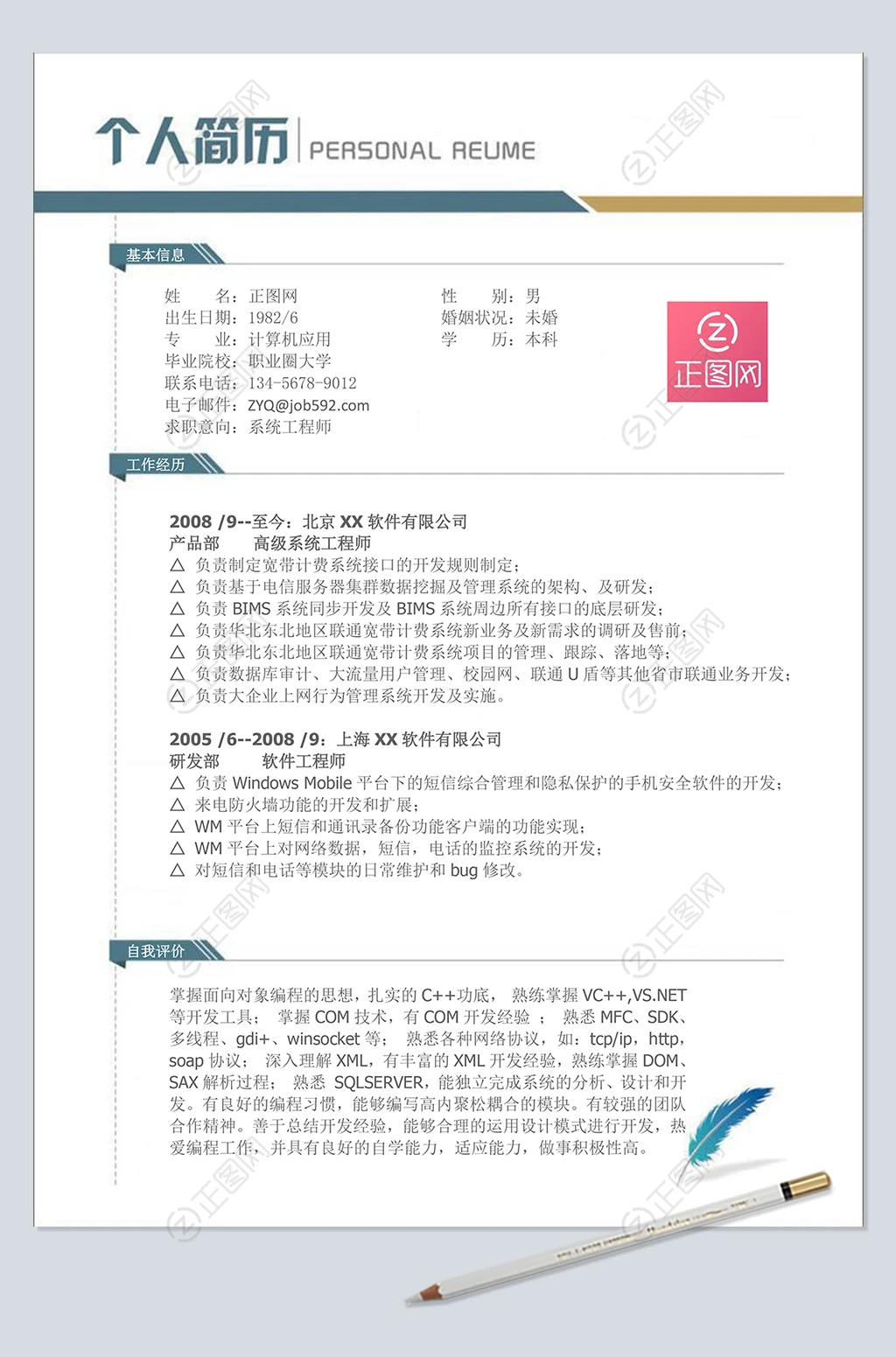 系统工程师个人简历word模板 系统工程师个人简历word模板