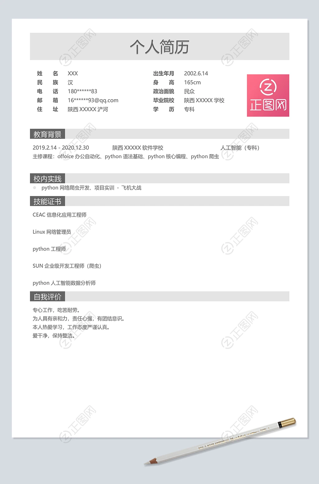 python工程师个人简历模板下载 python工程师个人简历模板下载