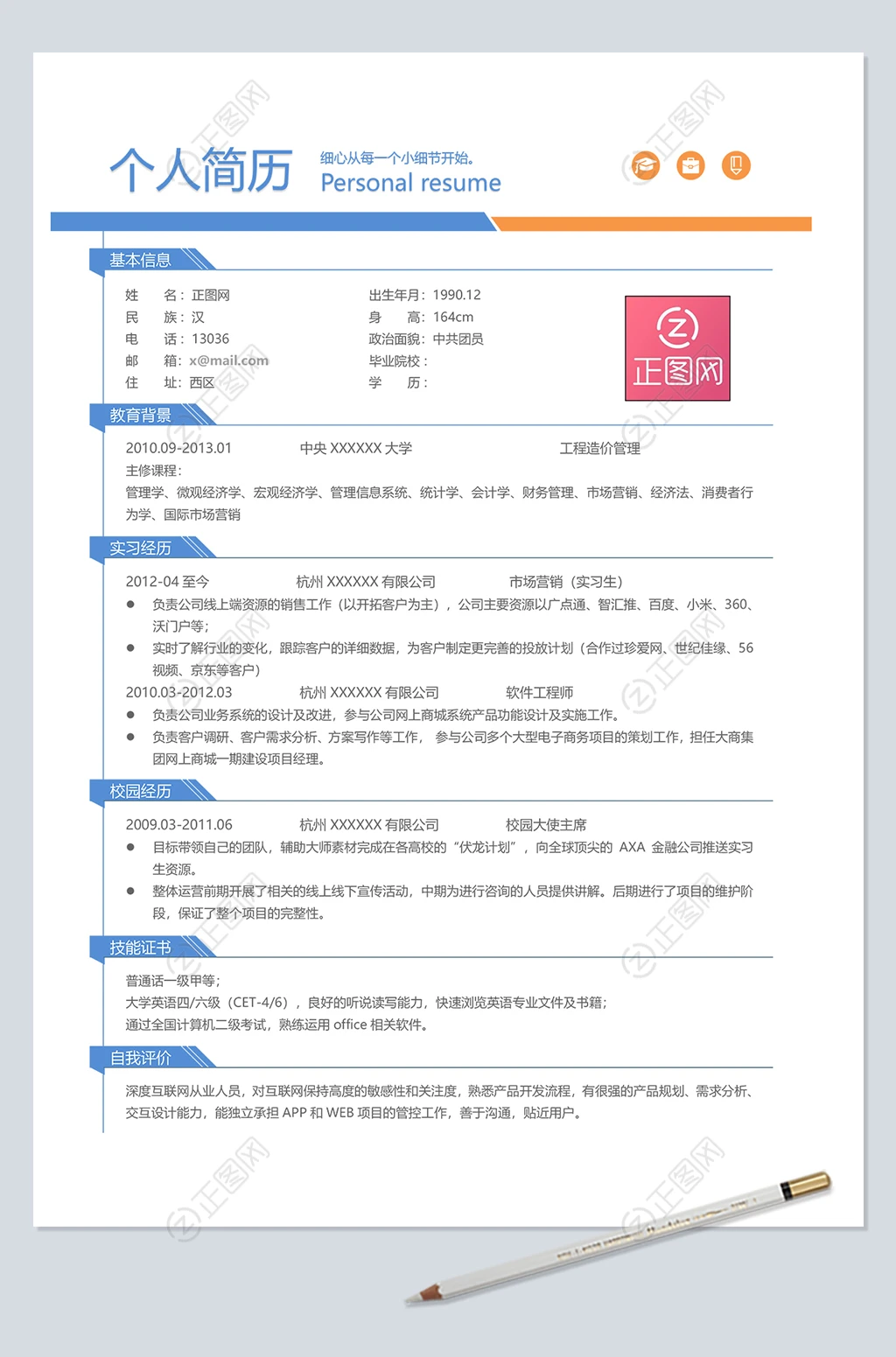 市场营销个人简历模板下载 市场营销个人简历模板下载