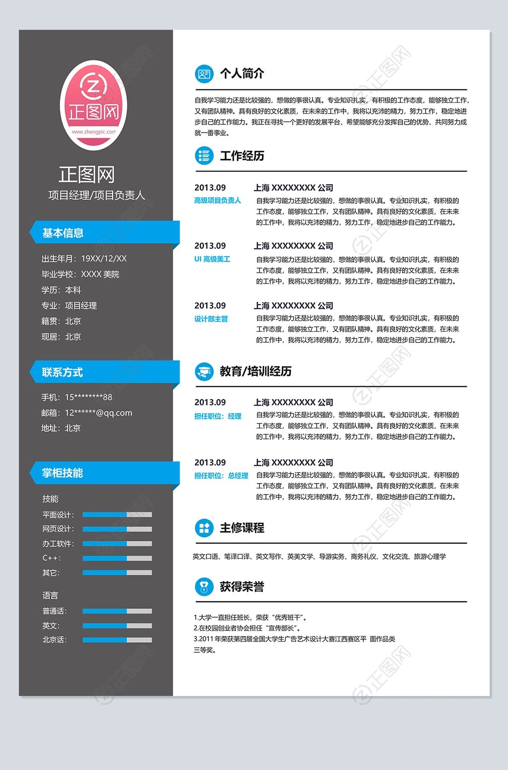 项目经理简历模板下载