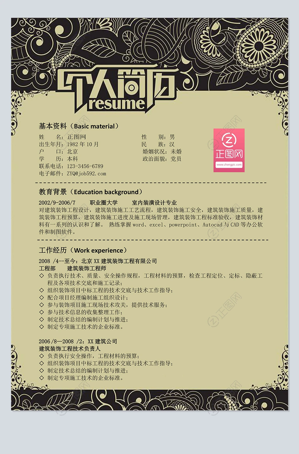 创意边花个人简历模板 创意边花个人简历模板
