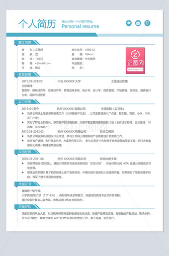实习生简历模板下载