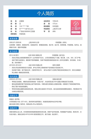应聘个人简历模板下载