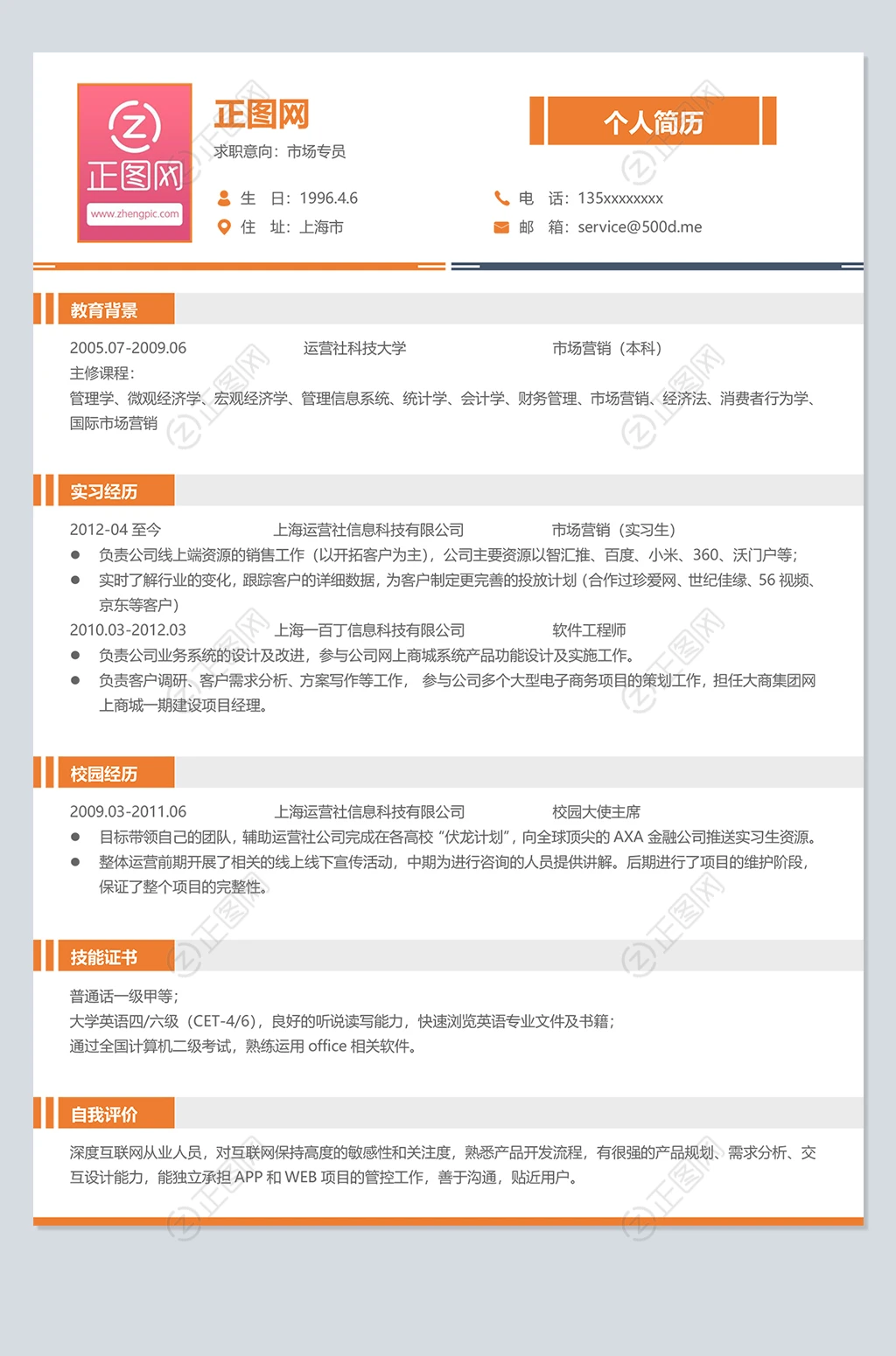 市场专员简历表格模板下载 市场专员简历表格模板下载