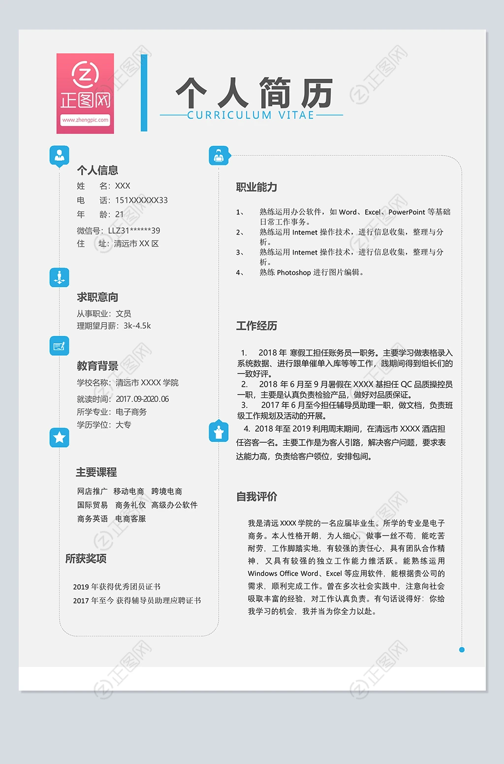 个人简历模板word格式免费下载 个人简历模板word格式免费下载