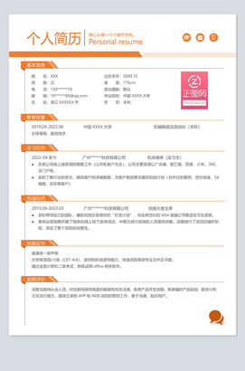 橙色大学生简历模板下载