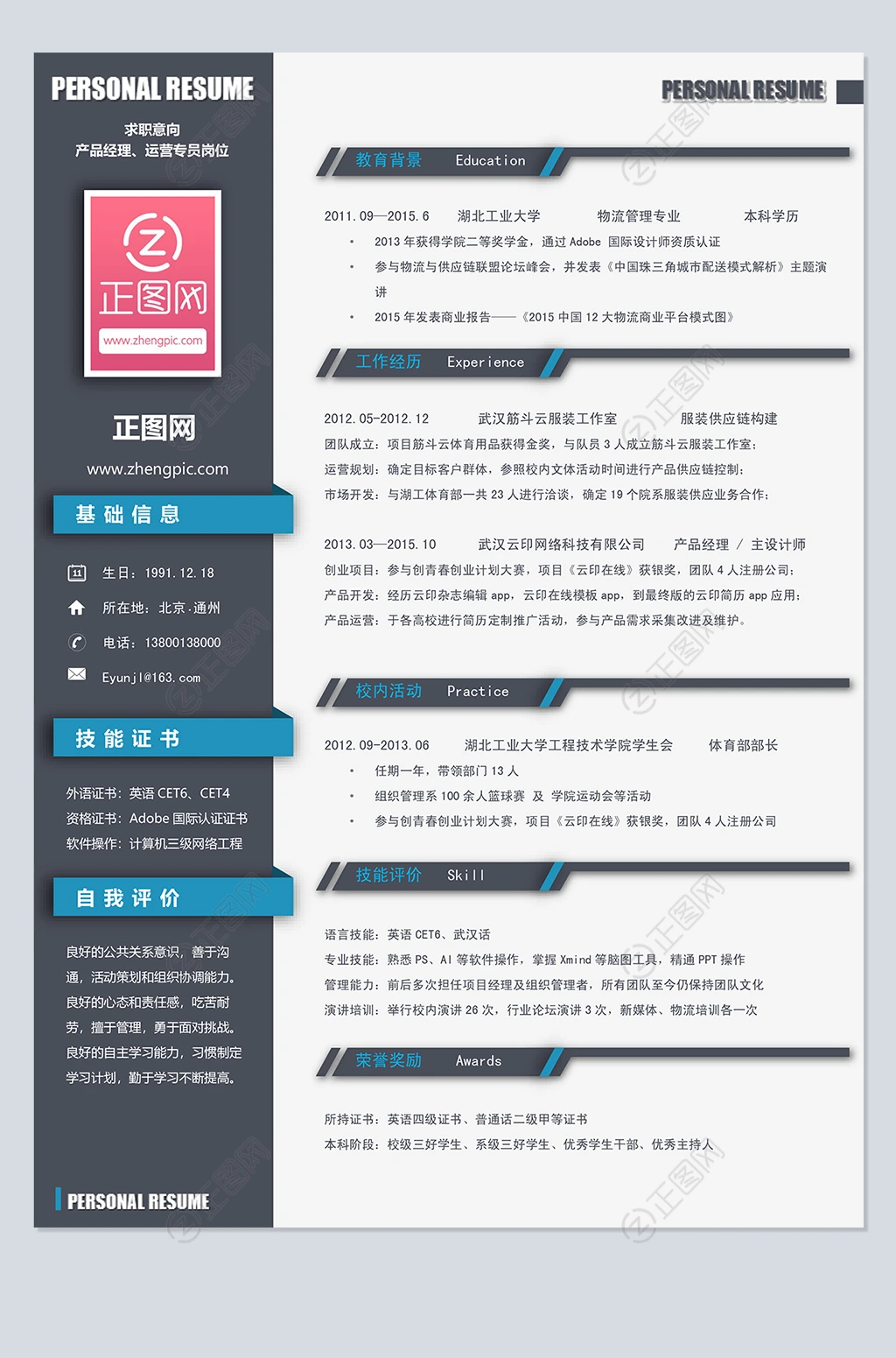 产品经理运营专员简历模板 产品经理运营专员简历模板
