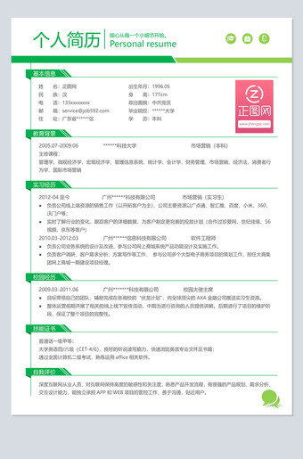 优秀个人简历word模板