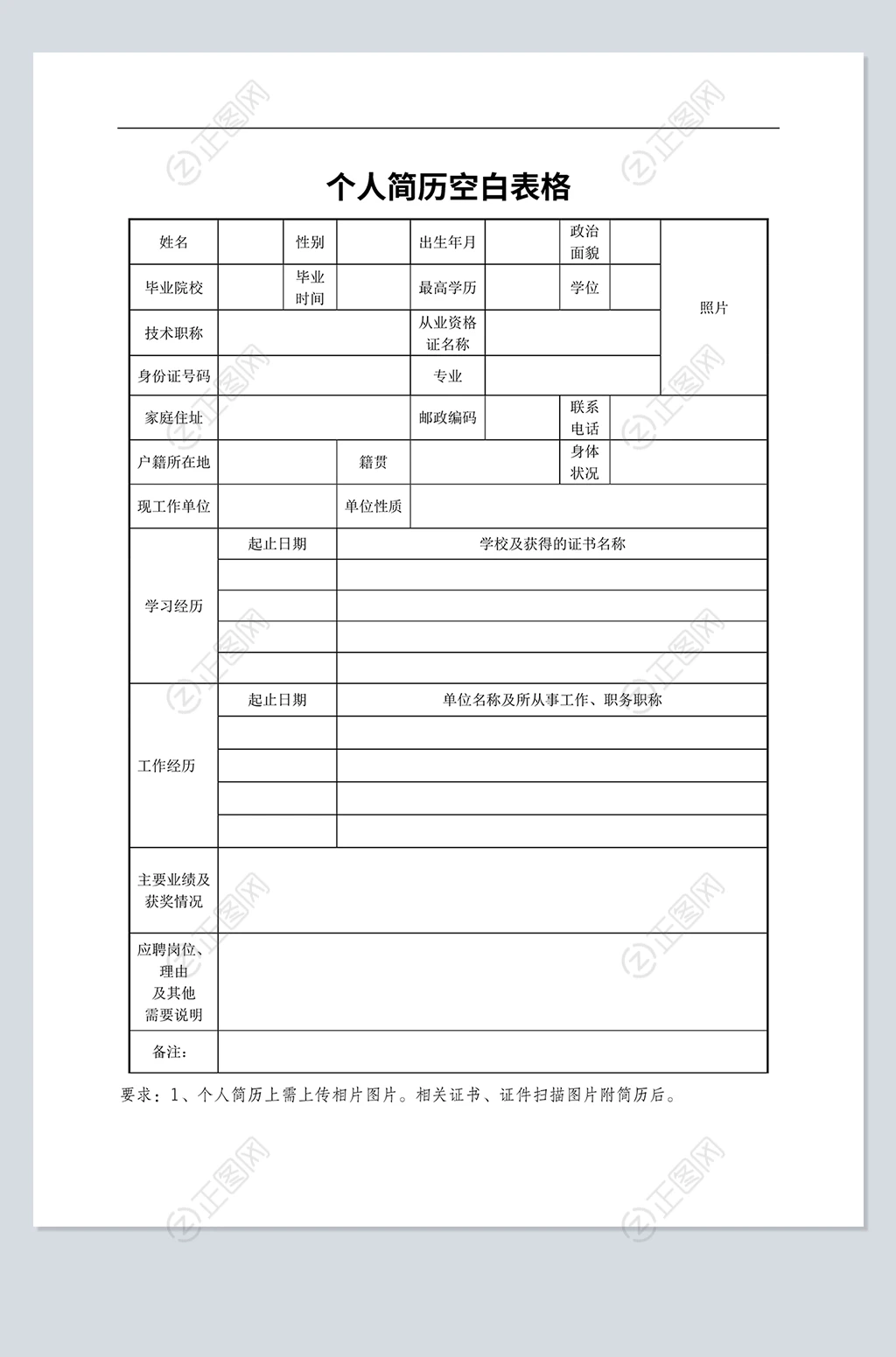 个人简历模板空白表格下载 个人简历模板空白表格下载
