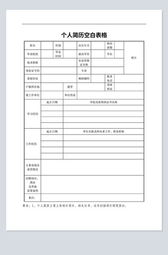 个人简历模板空白表格下载