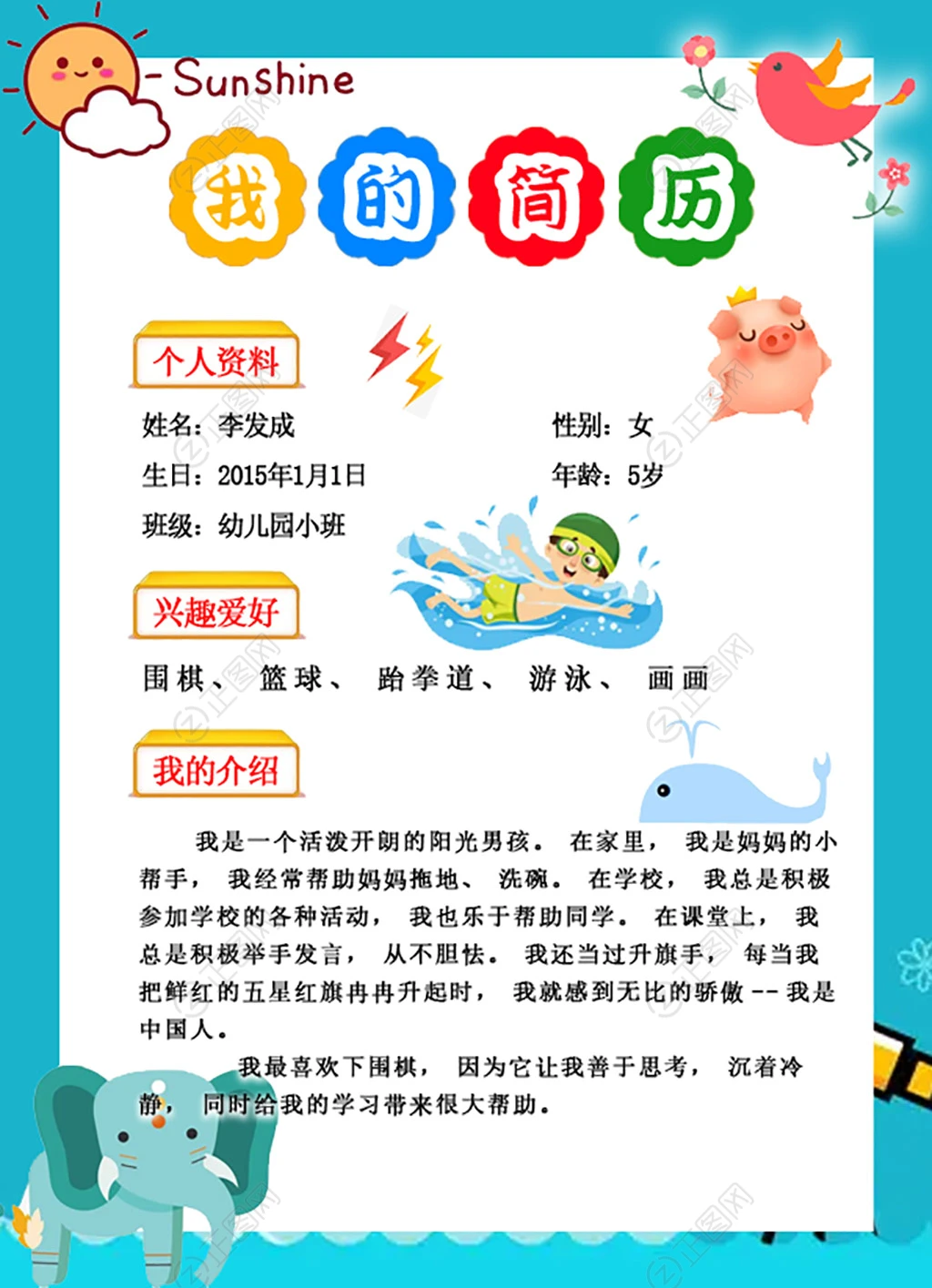 幼儿园小学生个人简历自我介绍图片