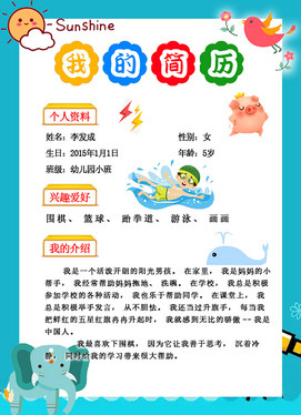 幼儿园小学生个人简历自我介绍图片