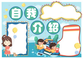 学生自我介绍图片