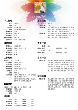 七彩花朵简历模板word免费版
