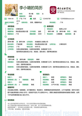 中央音乐学院毕业生简历模板