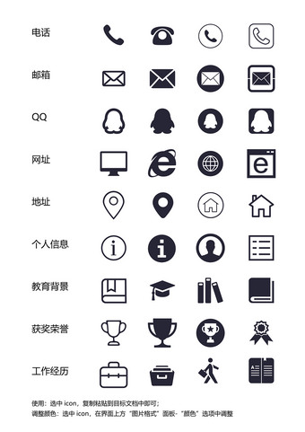常用个人简历图标icon素材word格式
