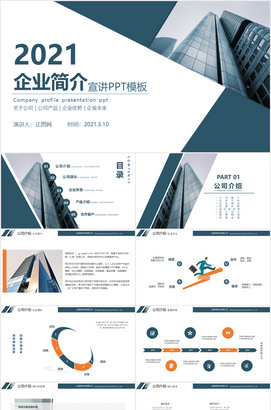 简洁公司企业介绍PPT模板