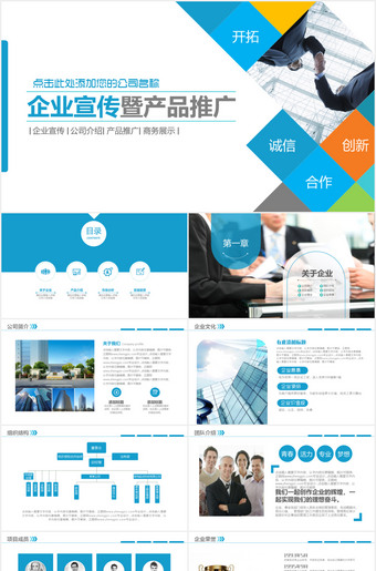 企业宣传暨产品推广ppt模板