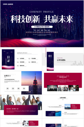 科技创新共赢未来公司企业介绍PPT模板