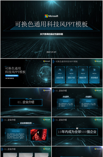 黑色高端科技风公司简介ppt模板