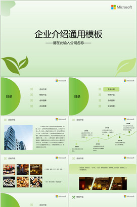 绿色企业介绍ppt下载