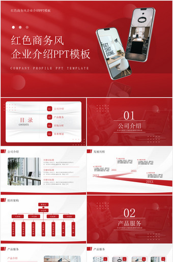 红色商务风企业介绍ppt模板