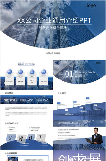 现代商务蓝色企业介绍公司简介ppt模板