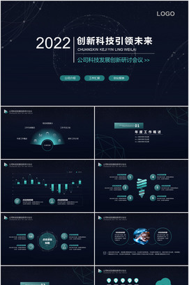 创新科技引领未来公司发展创新研讨会ppt模板