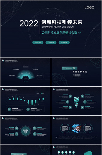 创新科技引领未来公司发展创新研讨会ppt模板